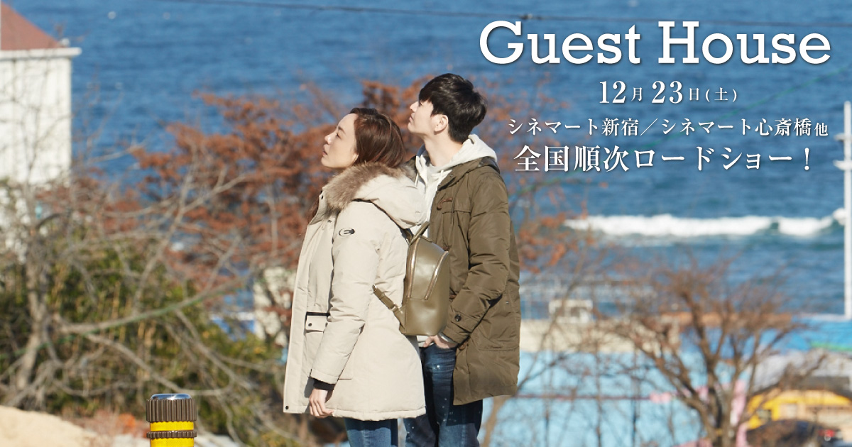 映画「Guest House」12月23日(土) シネマート新宿/シネマート心斎橋他全国順次ロードショー!